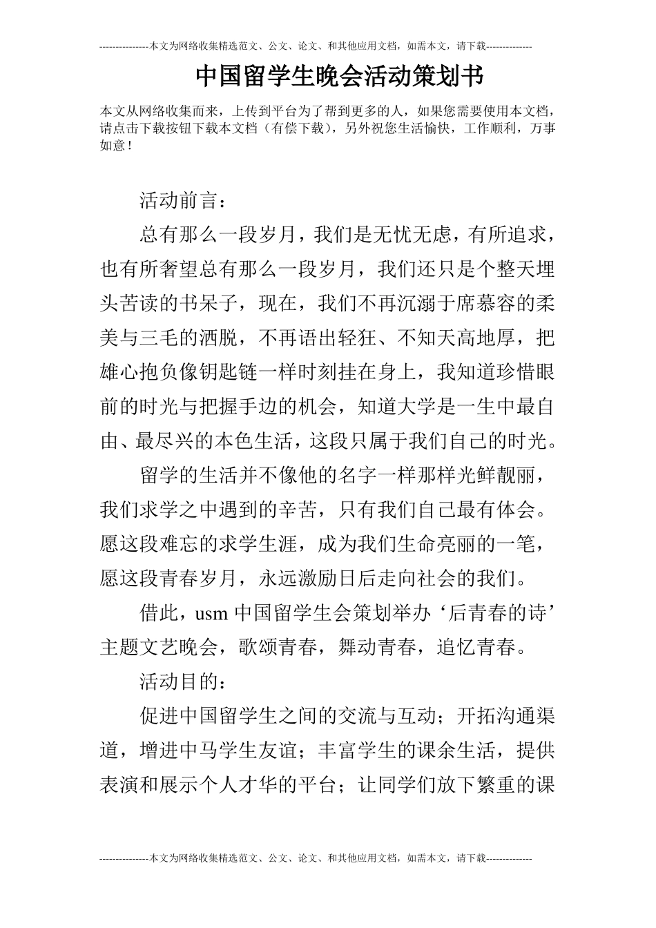 中国留学生晚会活动策划书_0_第1页