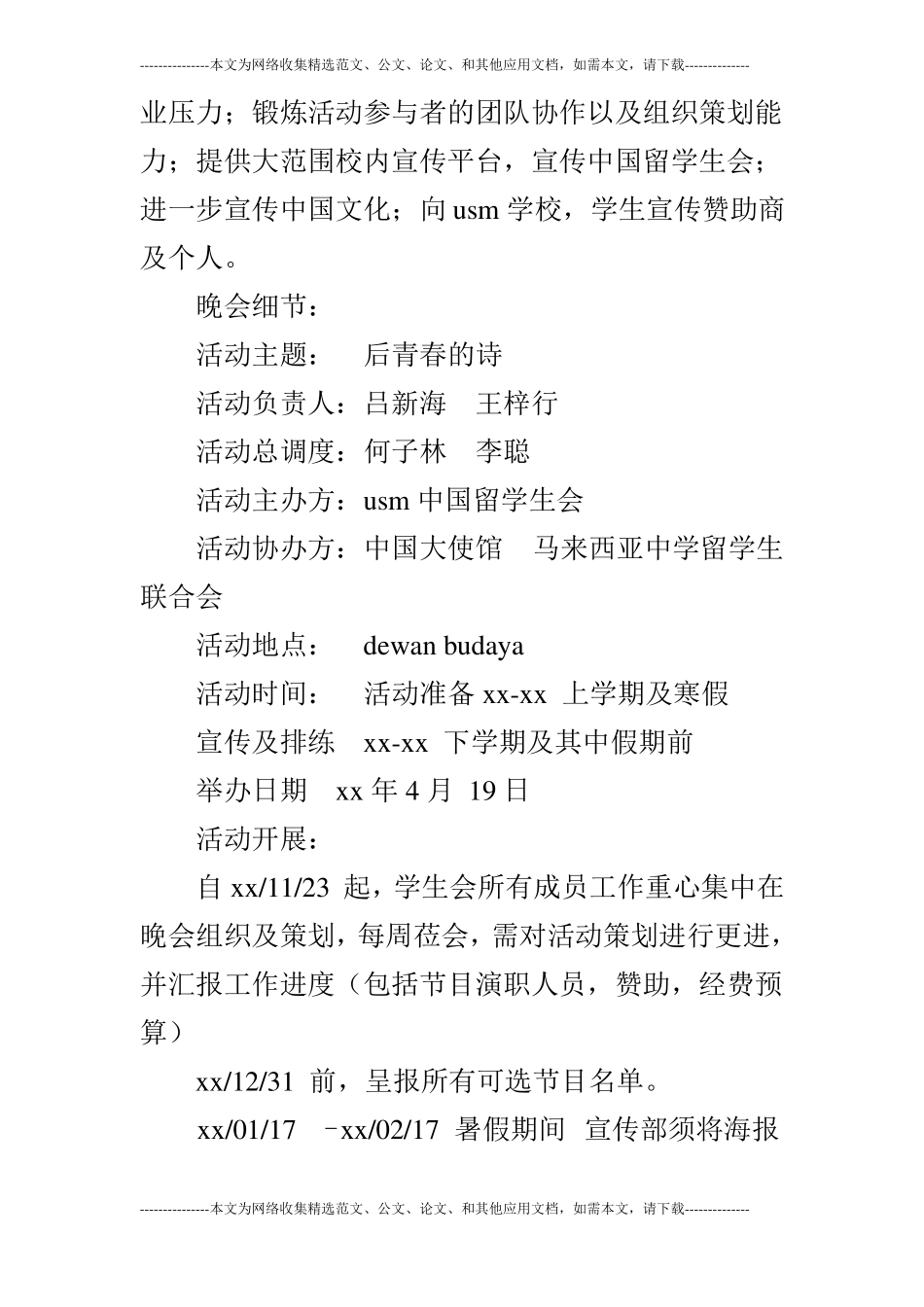 中国留学生晚会活动策划书_0_第2页