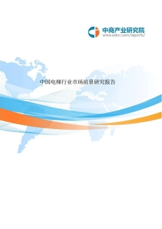 中国电梯行业场前景研究报告讲解