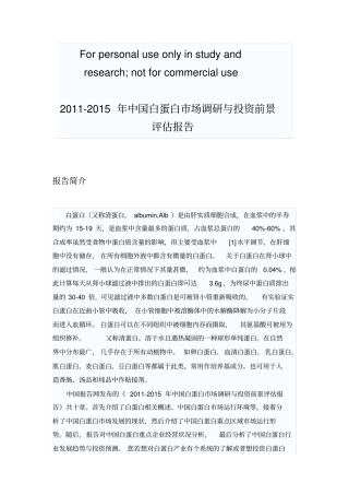 中国白蛋白场调研报告