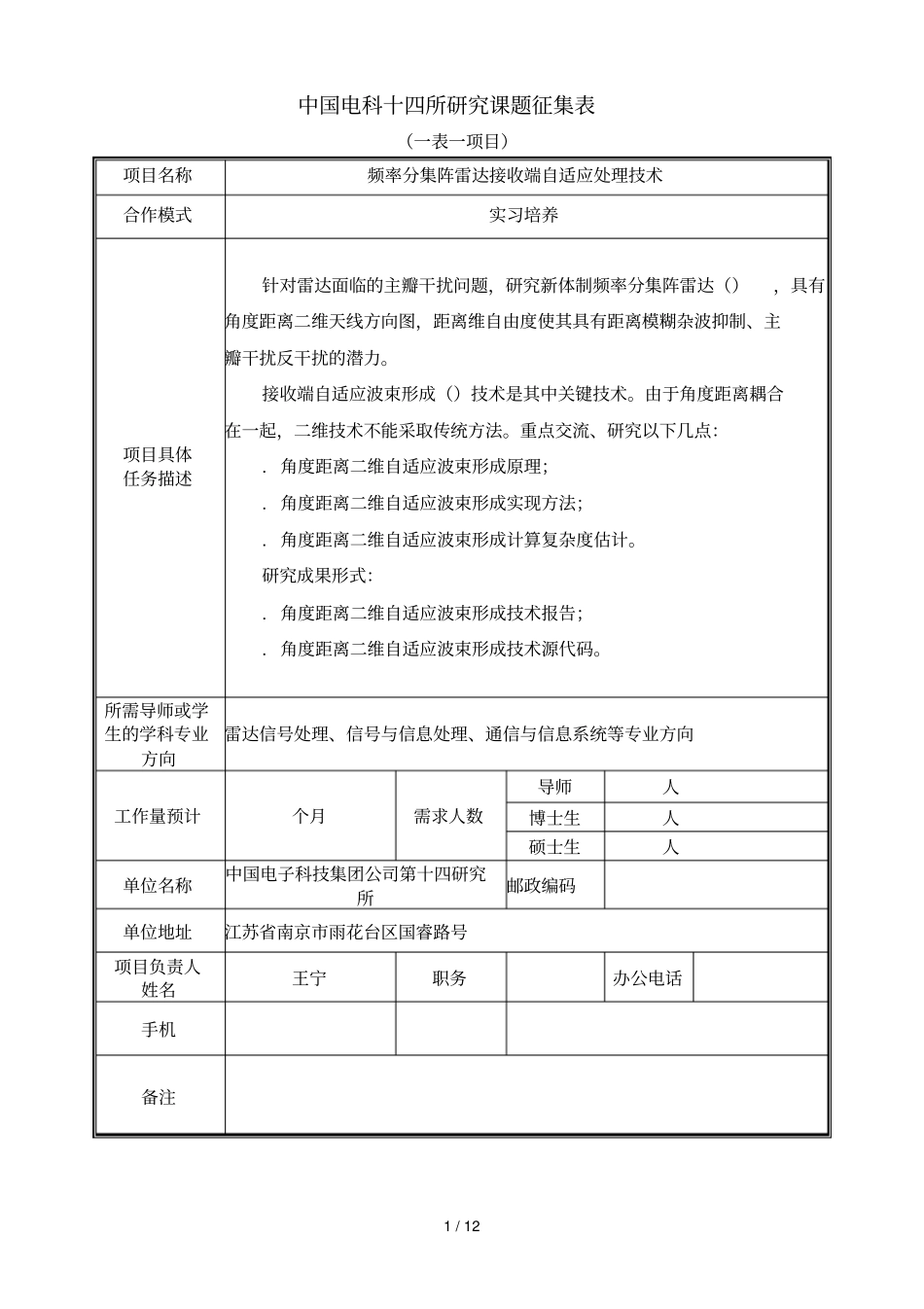 中国电科十四所研究课题征集表_第1页