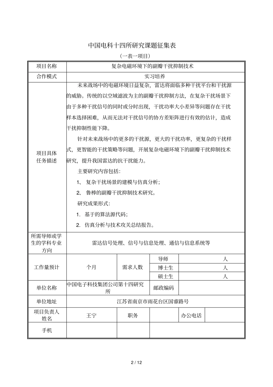 中国电科十四所研究课题征集表_第2页