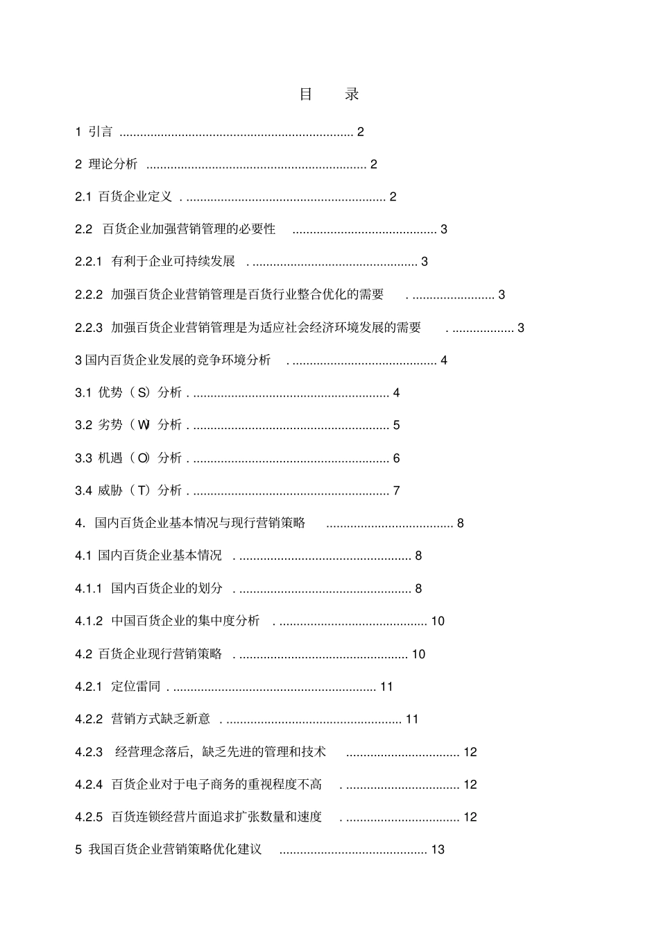 中国百货业场现状及发展前景分析综述_第3页