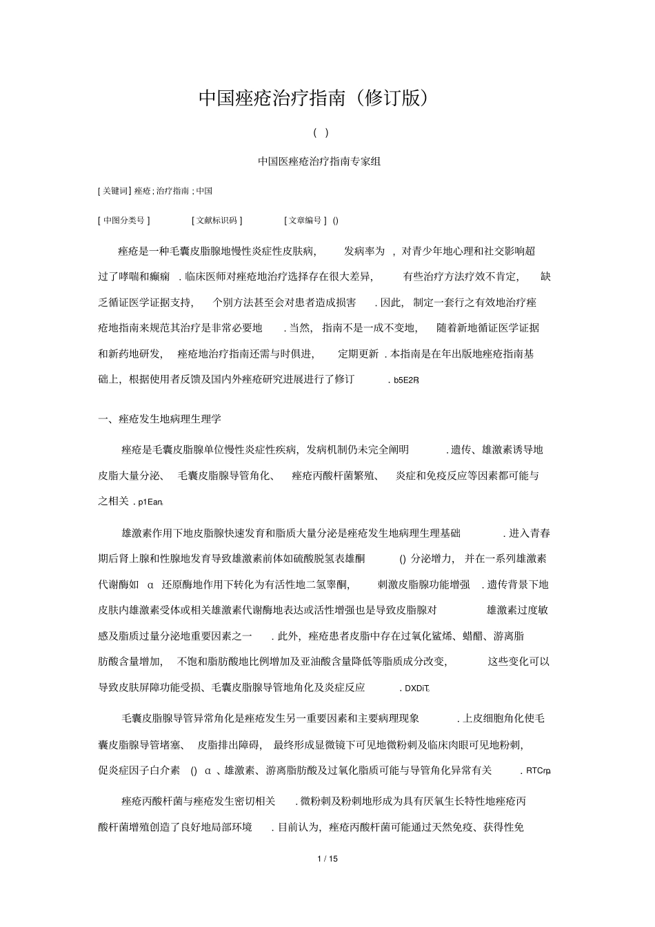 中国痤疮治疗指引-2014_第1页