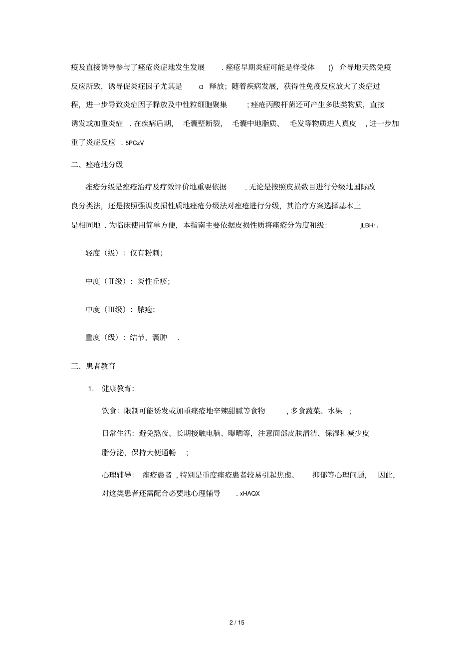 中国痤疮治疗指引-2014_第2页