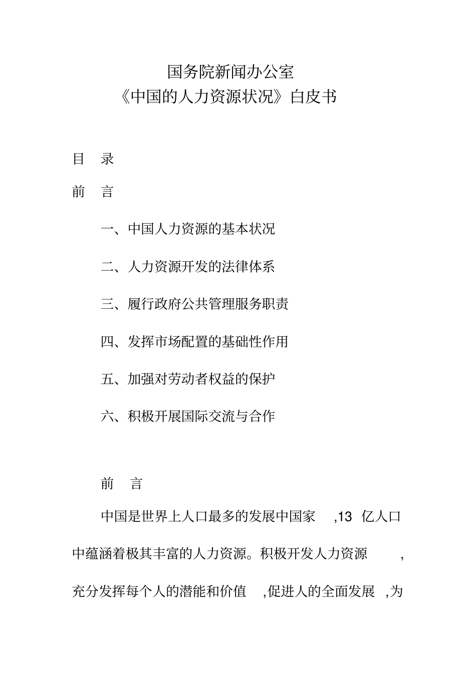 中国的人力资源状况白皮书_第1页