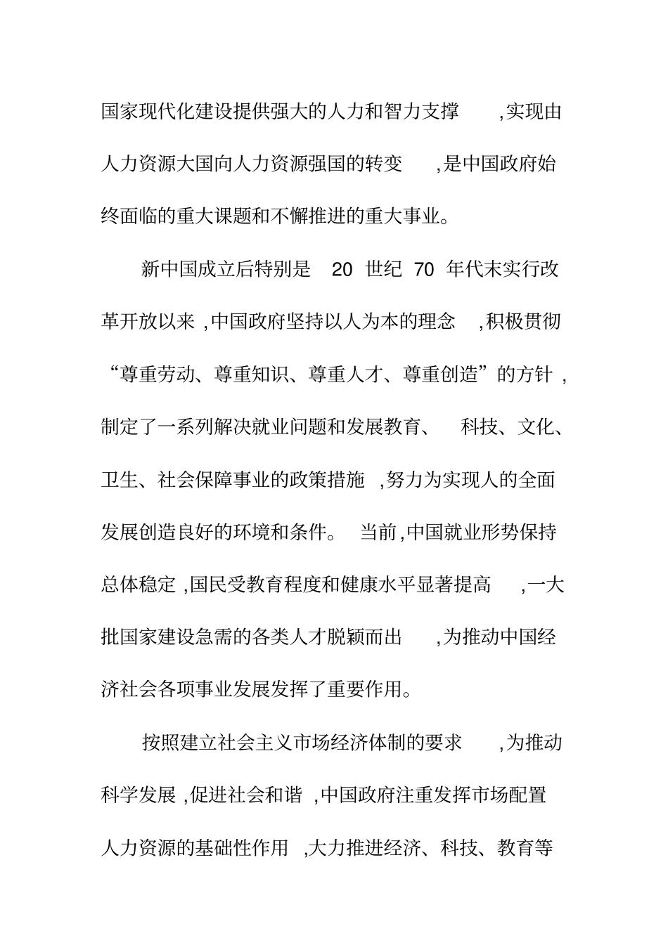 中国的人力资源状况白皮书_第2页