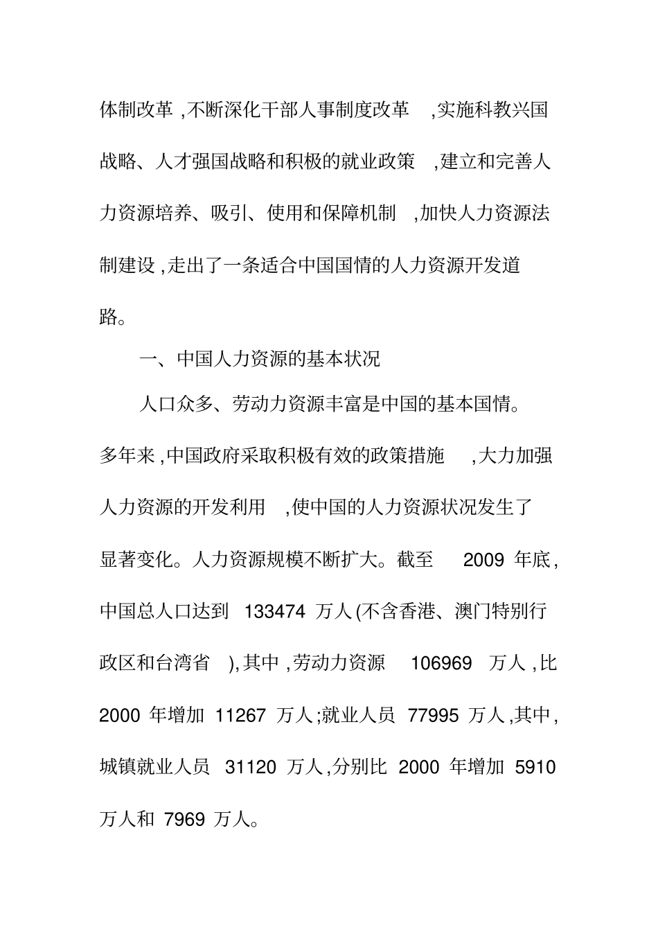 中国的人力资源状况白皮书_第3页