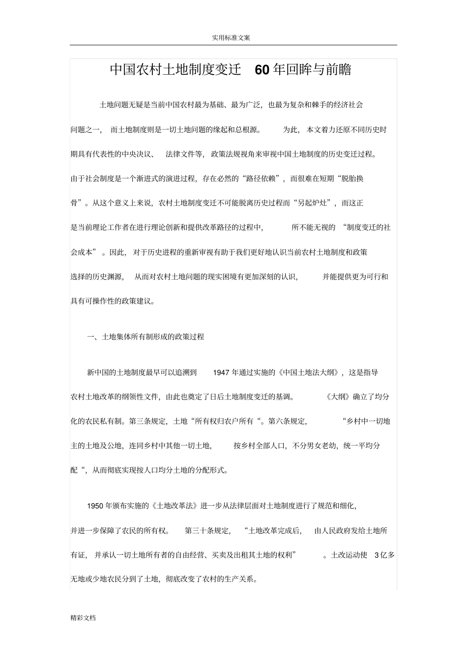 中国的土地政策变迁_第1页