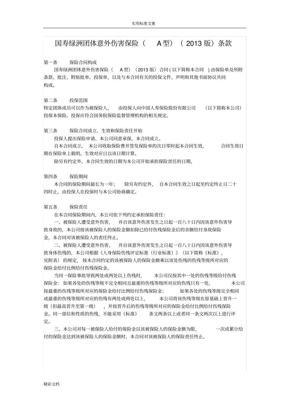 中国的人寿绿洲团体意外伤害保险A型2018年版条款_第1页