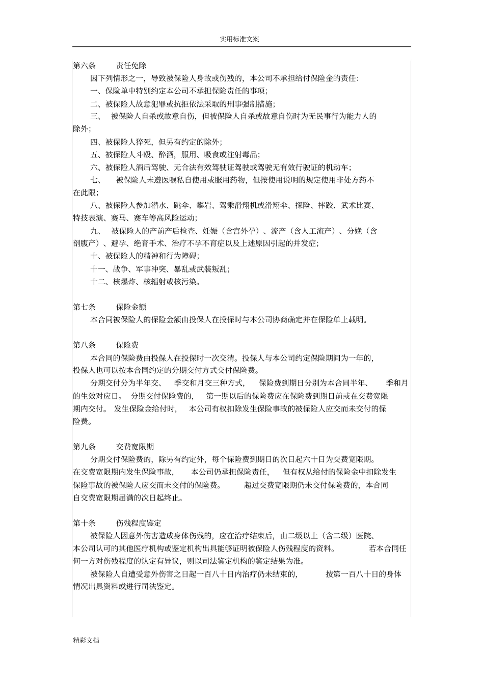 中国的人寿绿洲团体意外伤害保险A型2018年版条款_第2页