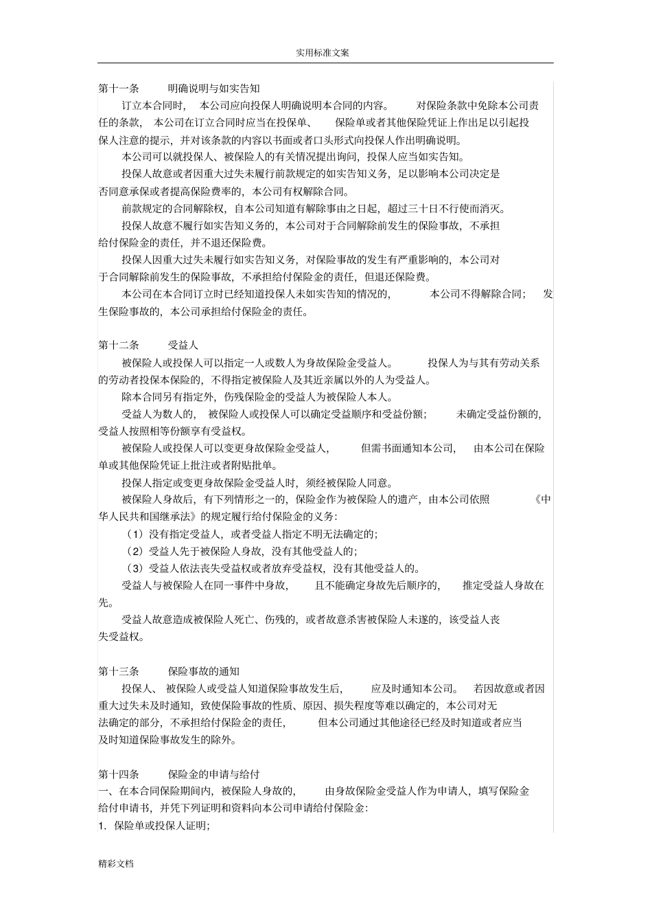 中国的人寿绿洲团体意外伤害保险A型2018年版条款_第3页
