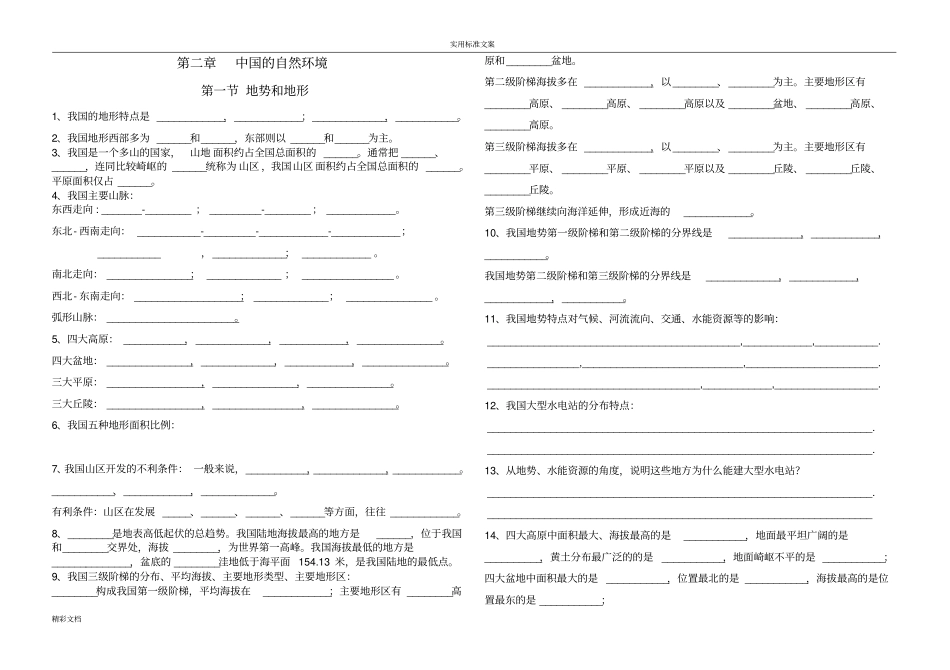 中国的地自然环境_第1页
