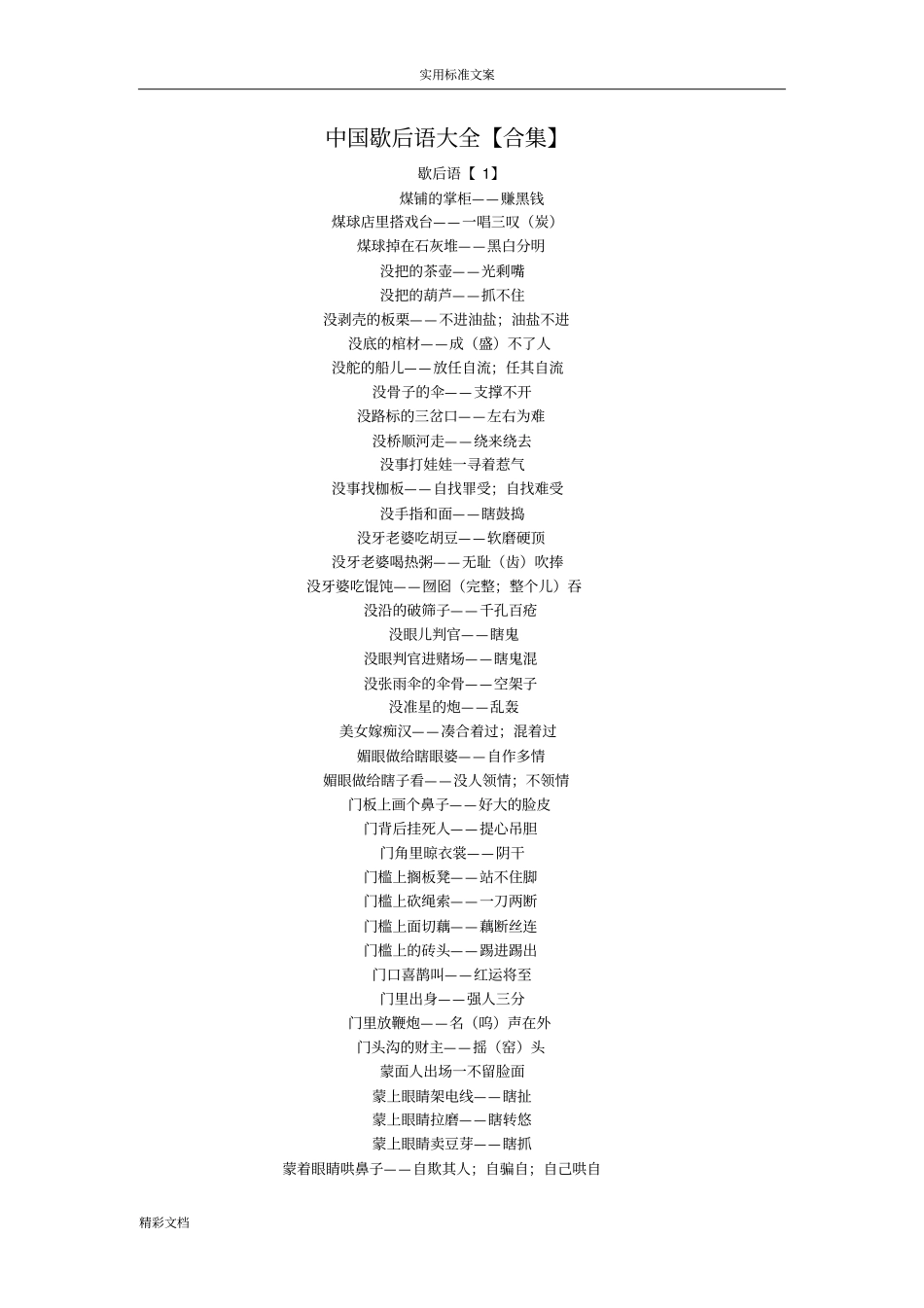 中国的歇后语大全【合集】_第1页
