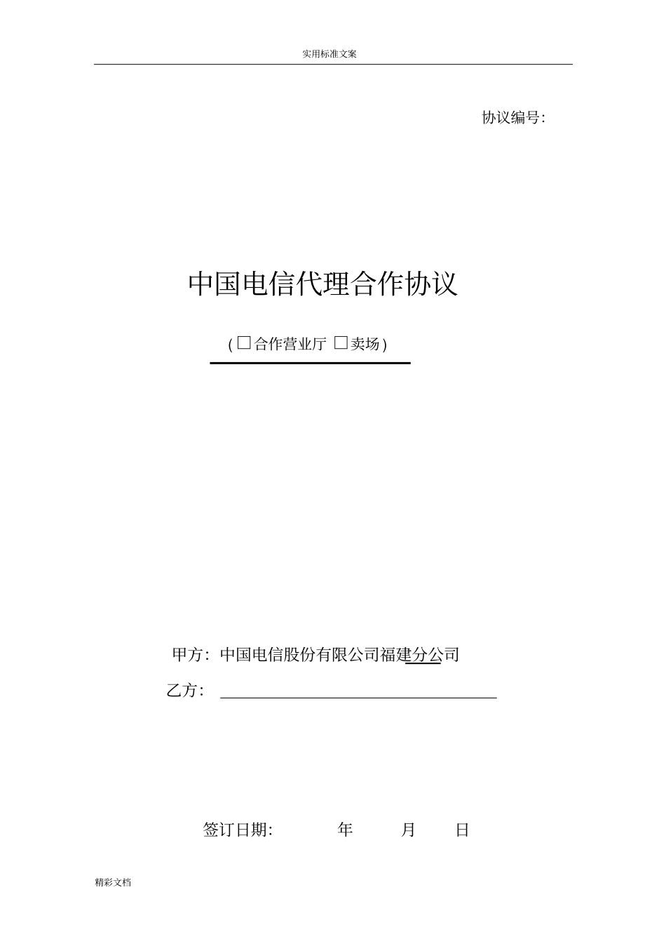 中国的电信代理合作协议详情_第1页