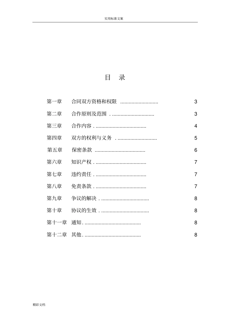 中国的电信代理合作协议详情_第2页