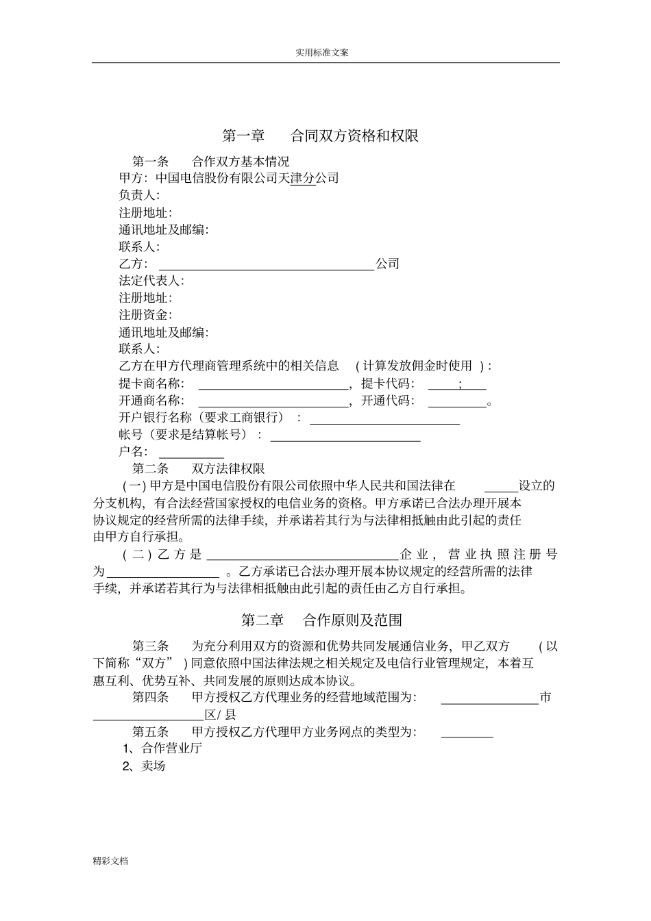 中国的电信代理合作协议详情_第3页