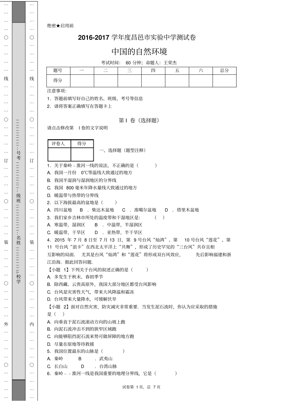 中国的自然环境测试题资料_第1页