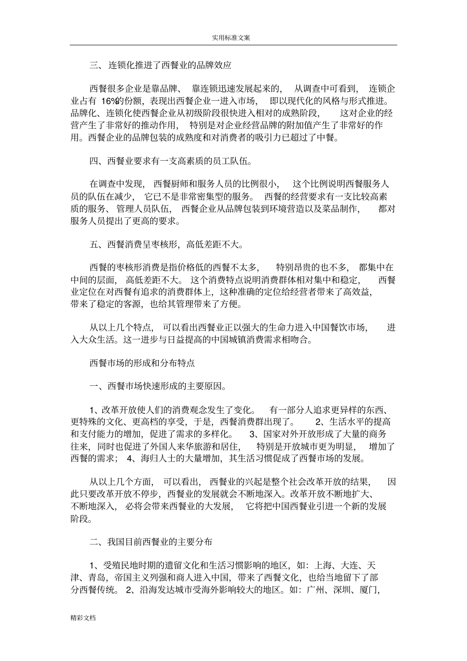 中国的西餐场现状与发展_第2页