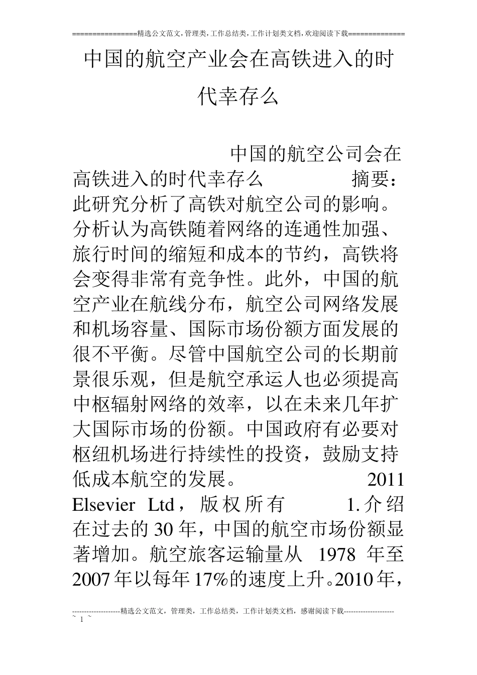中国的航空产业会在高铁进入的时代幸存么_第1页