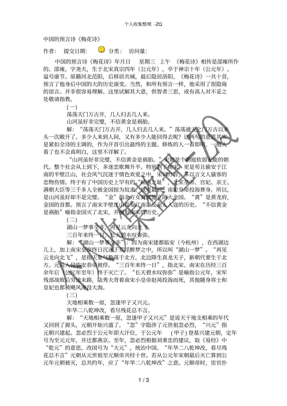 中国的预言诗梅花诗_第1页