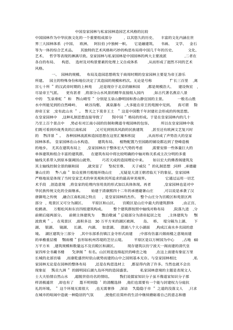 中国皇家园林与私家园林造园艺术的比较_第1页