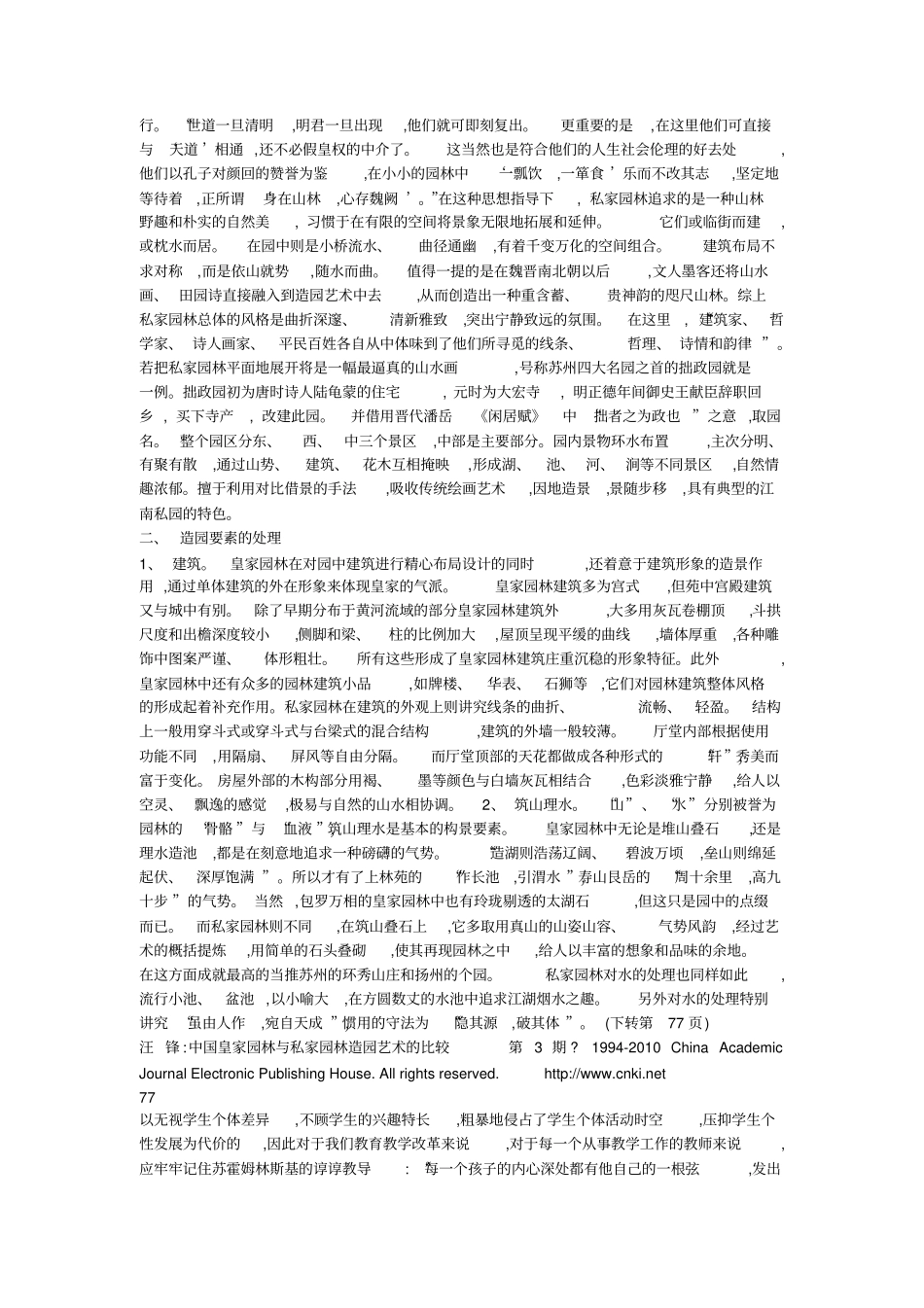 中国皇家园林与私家园林造园艺术的比较_第2页