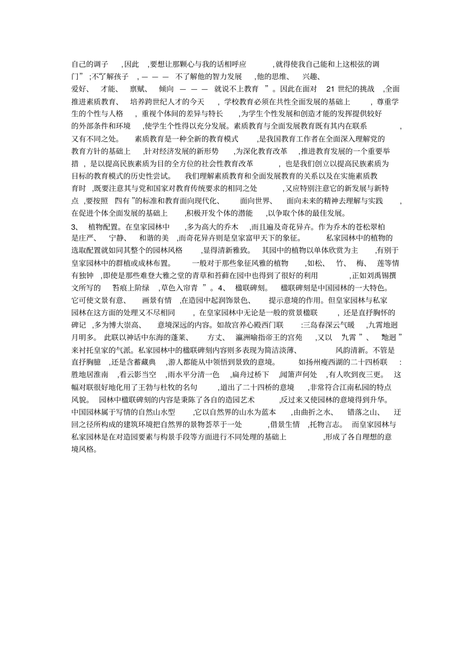 中国皇家园林与私家园林造园艺术的比较_第3页