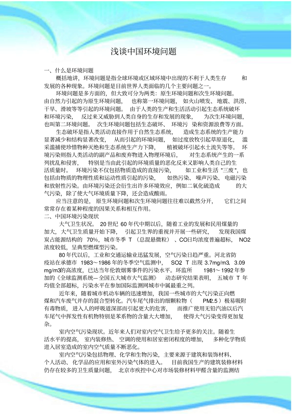 中国目前环境问题_第3页