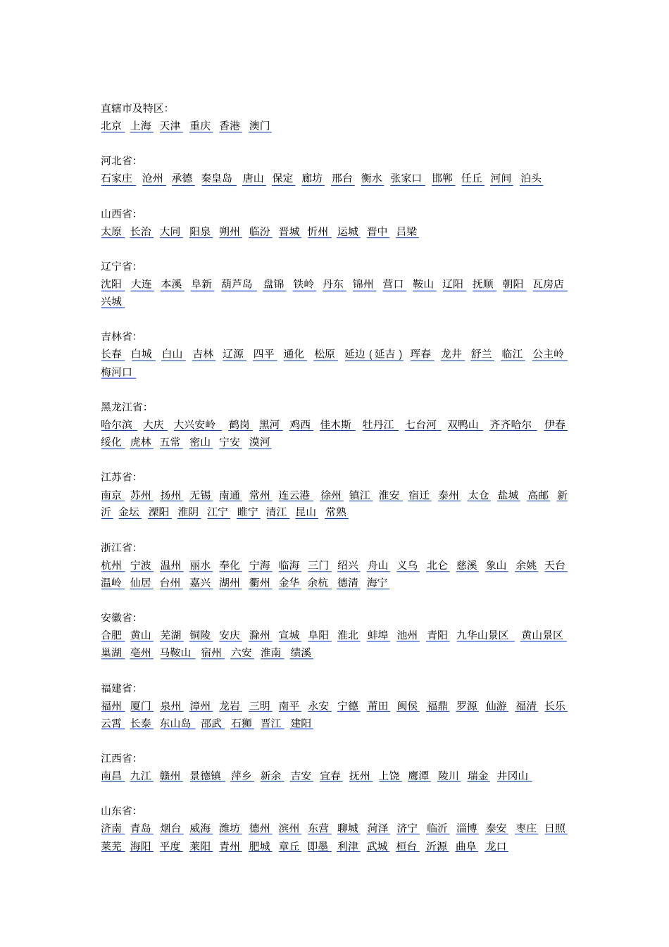 中国直辖及特区_第1页