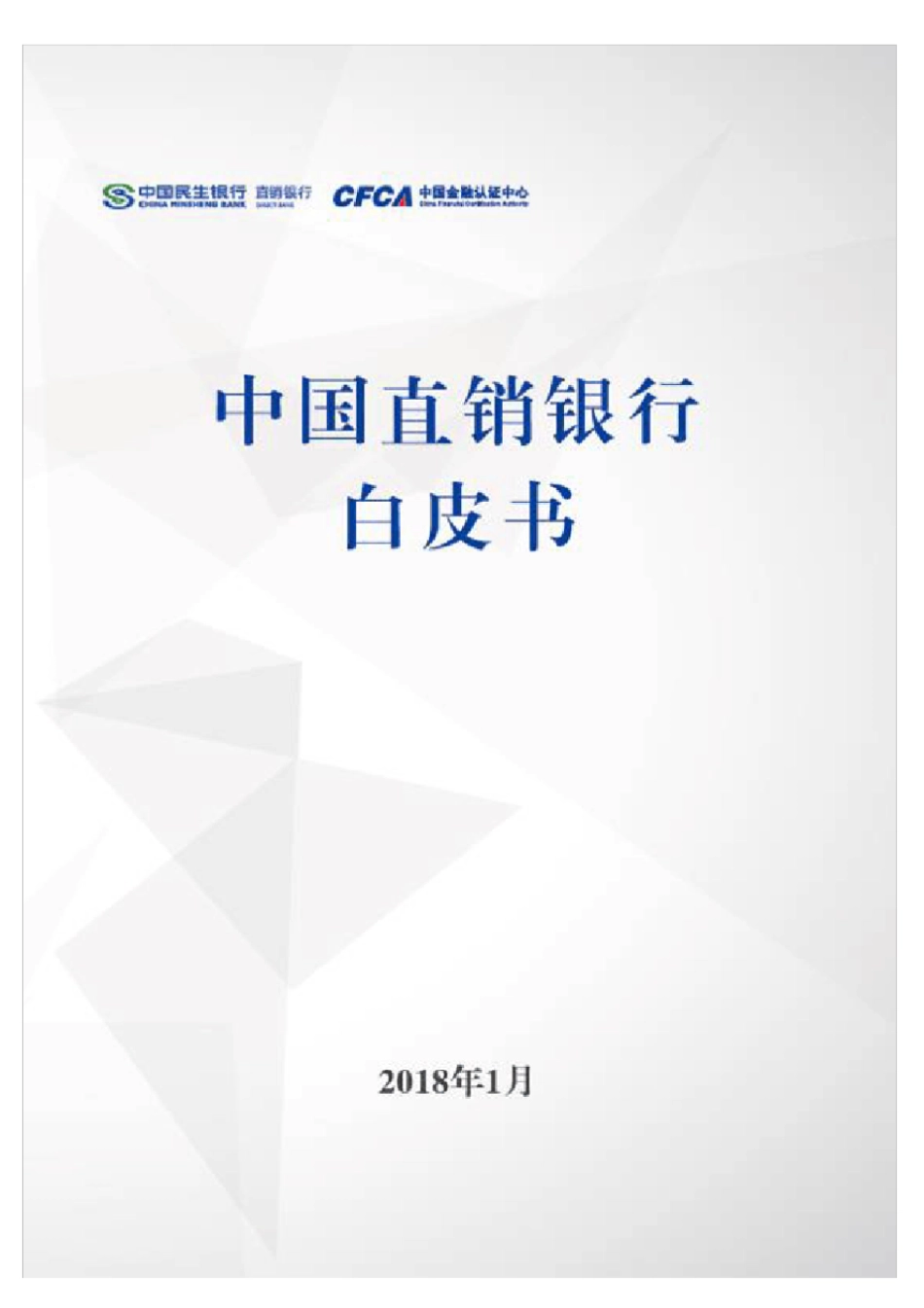 中国直销银行白皮书_第1页