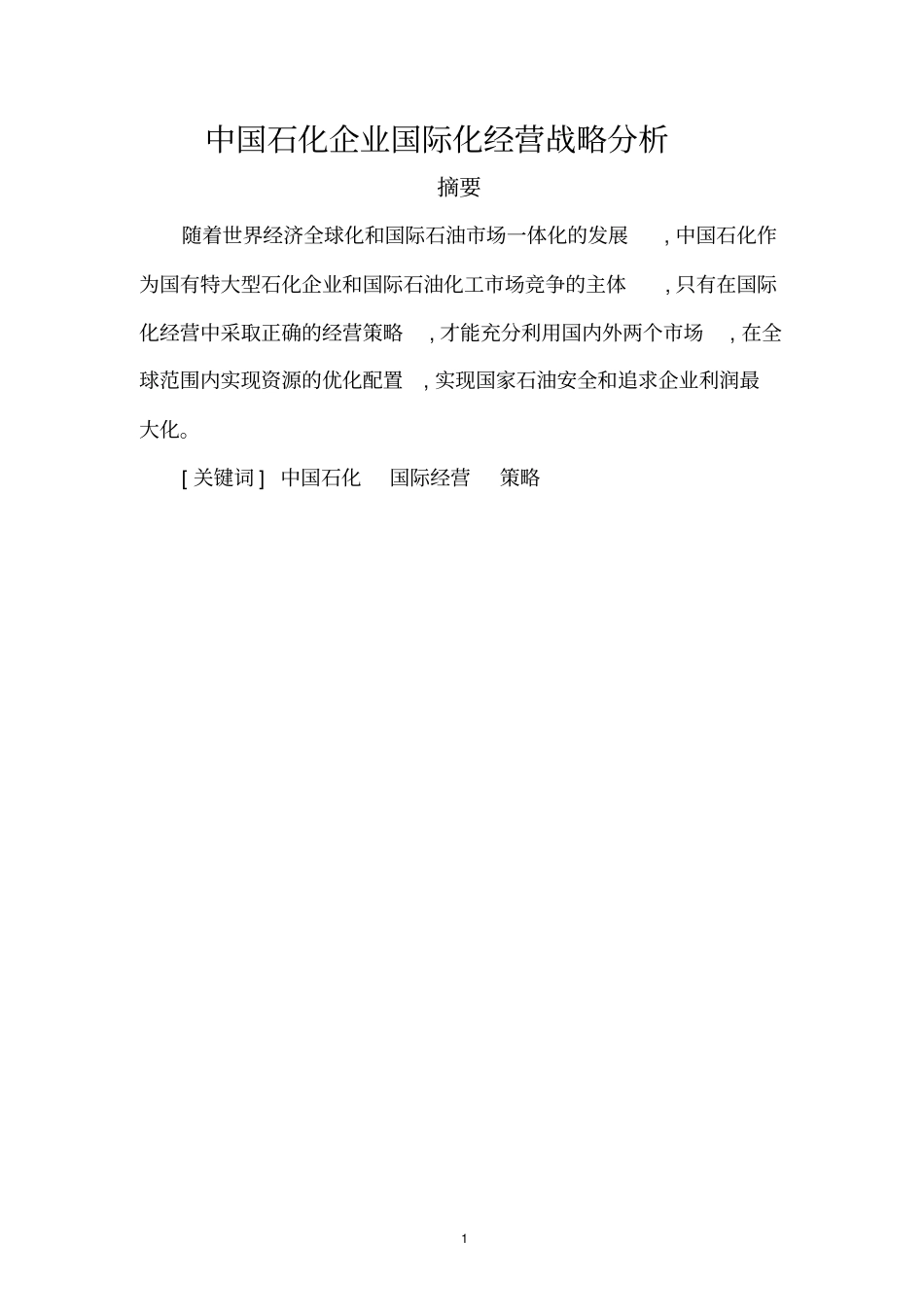 中国石化企业国际化经营战略分析讲解_第1页
