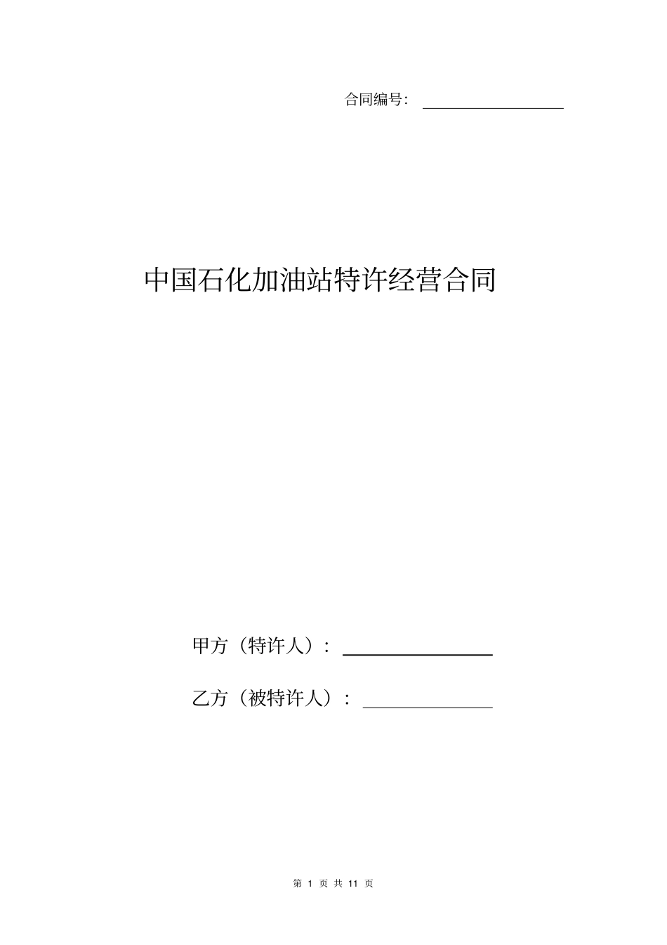 中国石化加油站特许经营合同_第1页