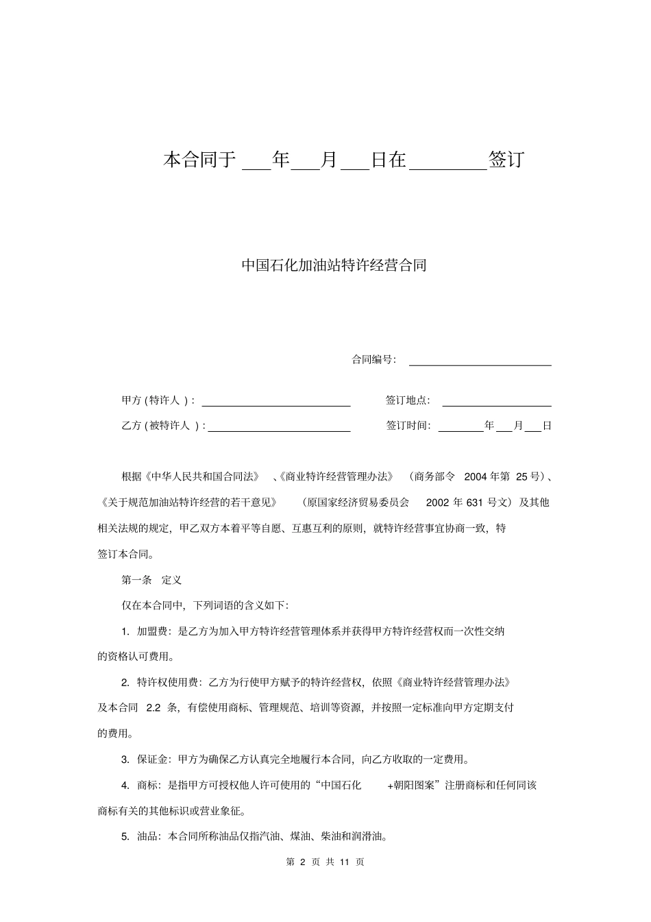 中国石化加油站特许经营合同_第2页