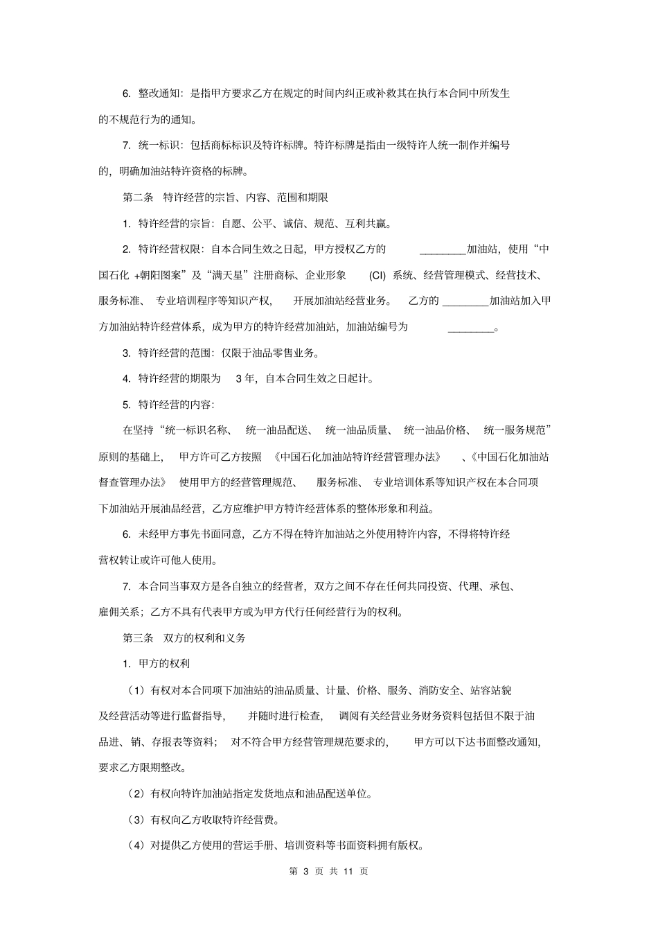 中国石化加油站特许经营合同_第3页
