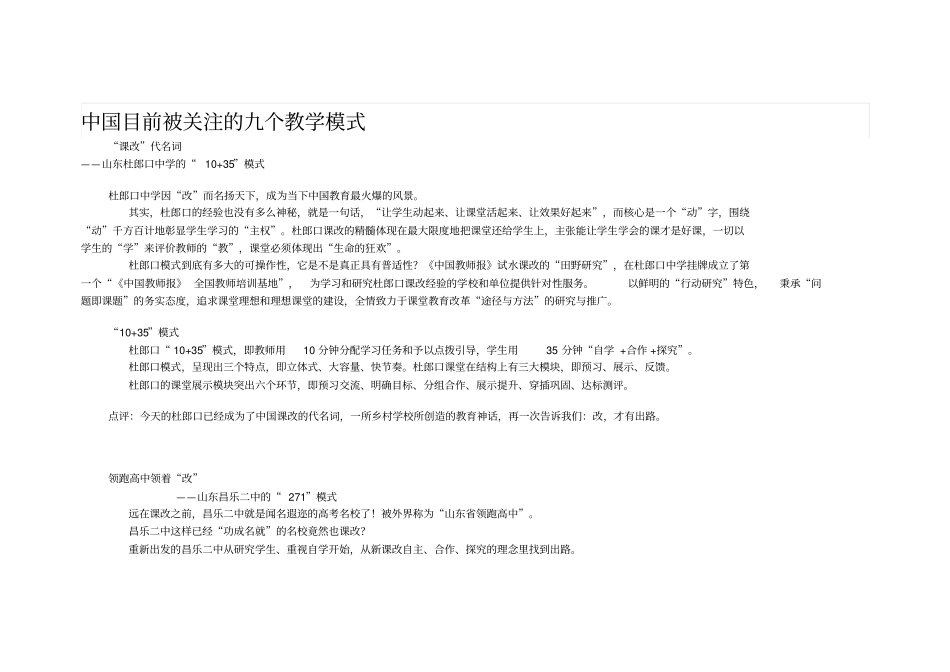 中国目前被关注的九个教学模式讲解_第1页