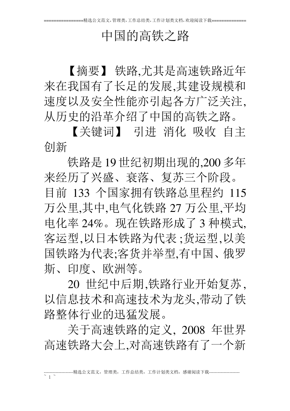 中国的高铁之路_第1页
