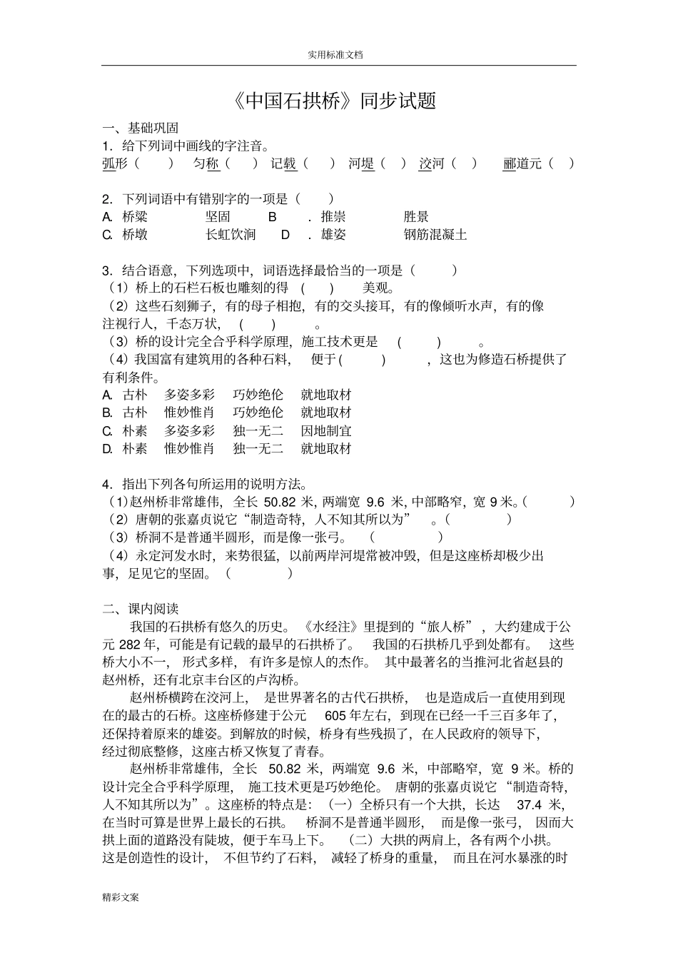 中国石拱桥测试地的题目_第1页