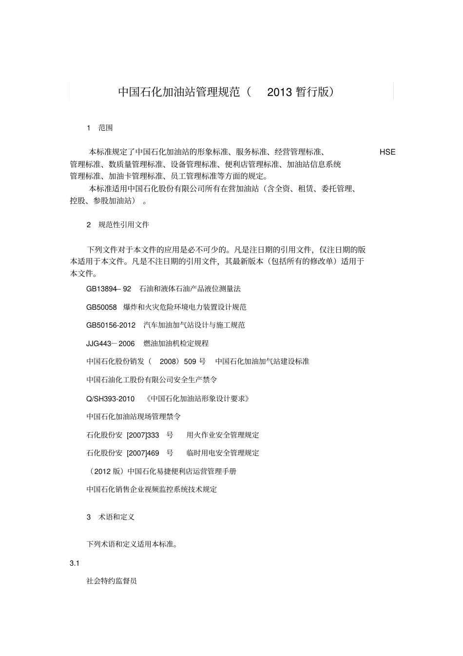 中国石化加油站管理规范2013暂行版_第1页