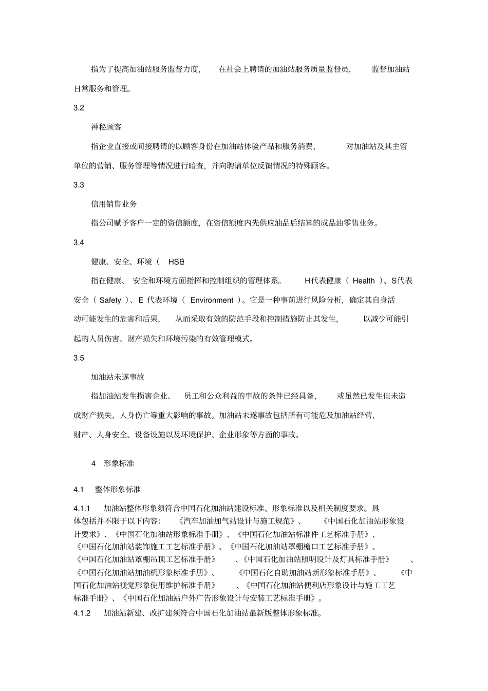 中国石化加油站管理规范2013暂行版_第2页