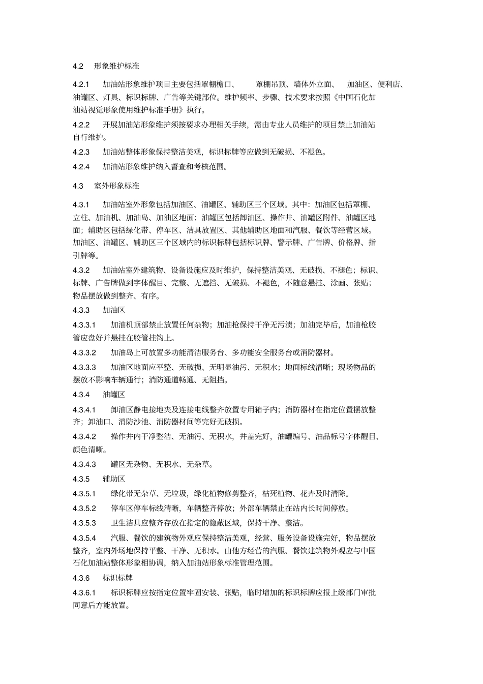 中国石化加油站管理规范2013暂行版_第3页