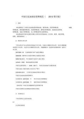 中国石化加油站管理规范2013暂行版