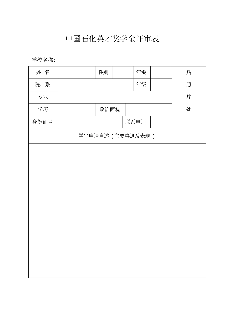 中国石化英才奖学金评审表_第1页