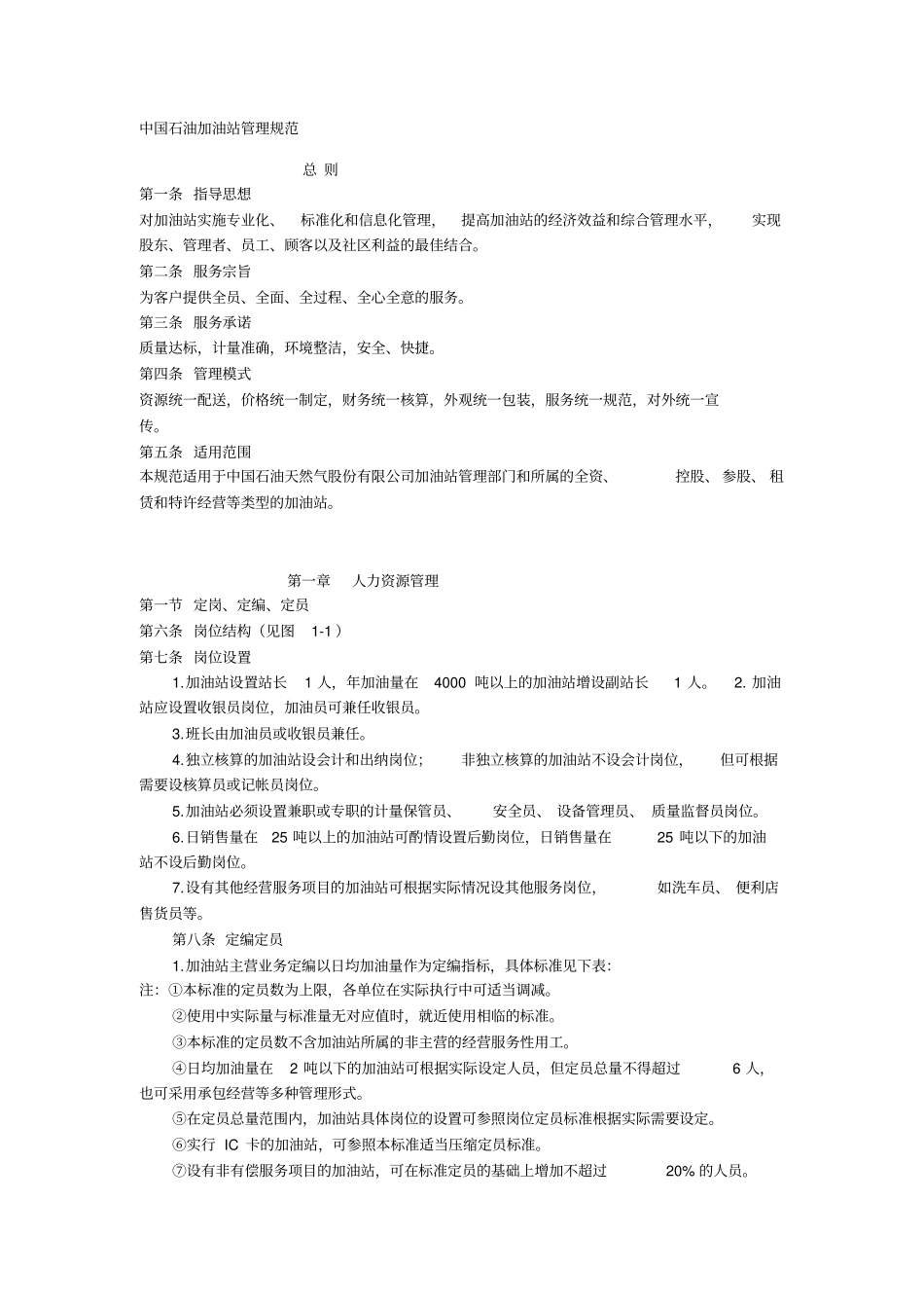 中国石油加油站管理规范_第1页