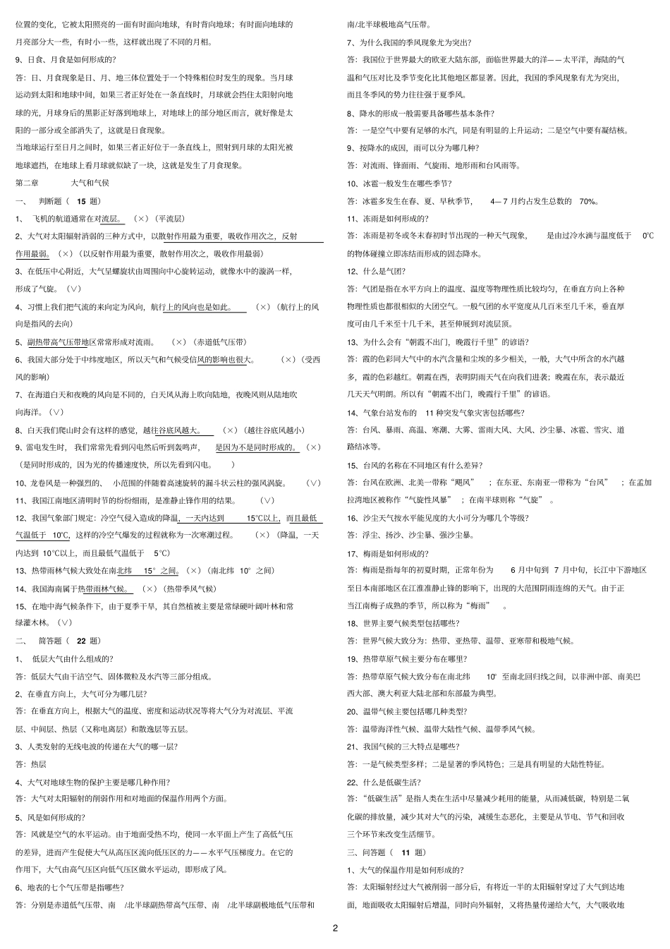 中国石油员工基本知识读本--地理资料精讲_第2页