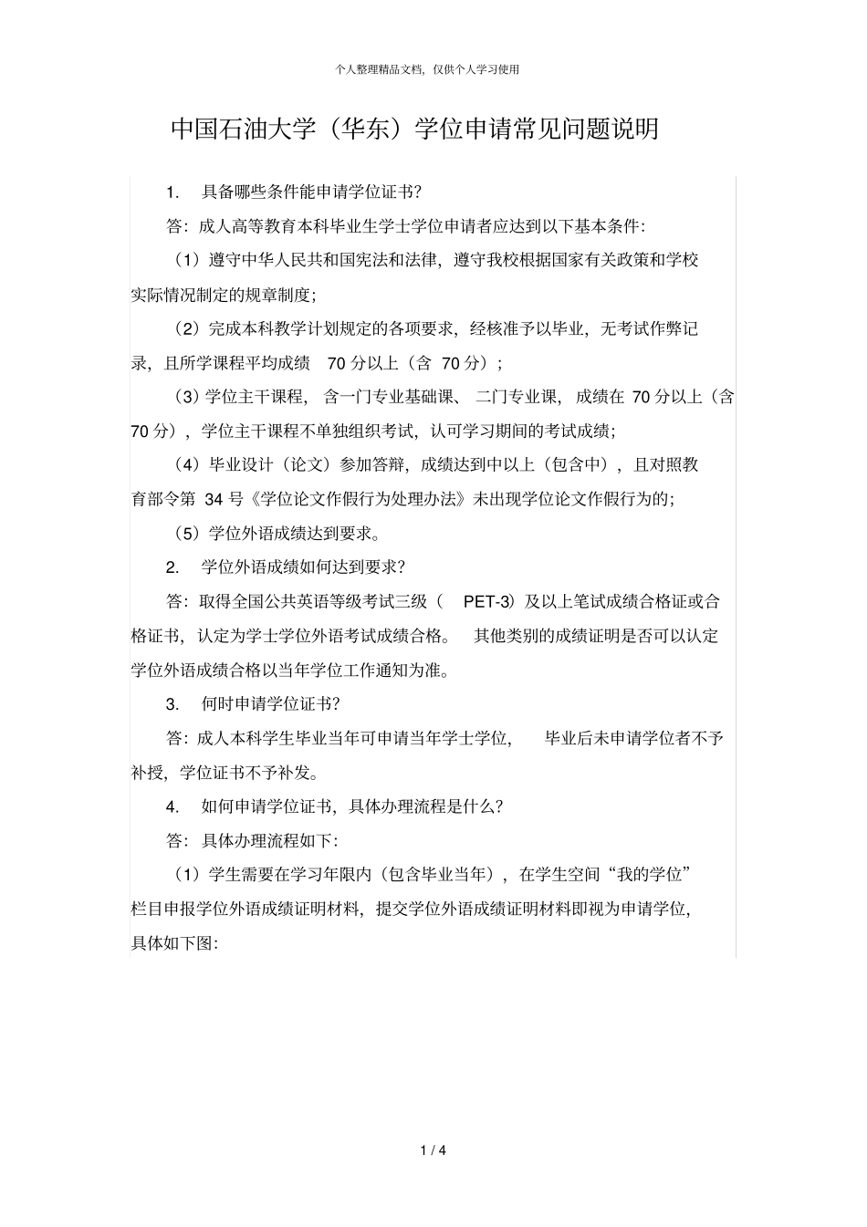 中国石油大学华东学位申请常见问题说明_第1页