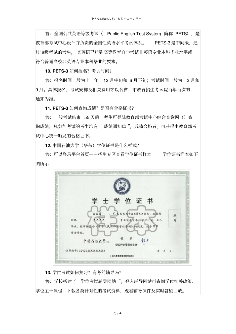 中国石油大学华东学位申请常见问题说明_第3页