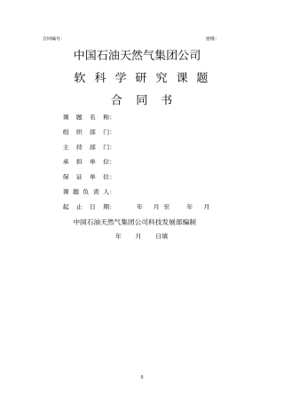 中国石油天然气集团公司软科学研究课题合同书