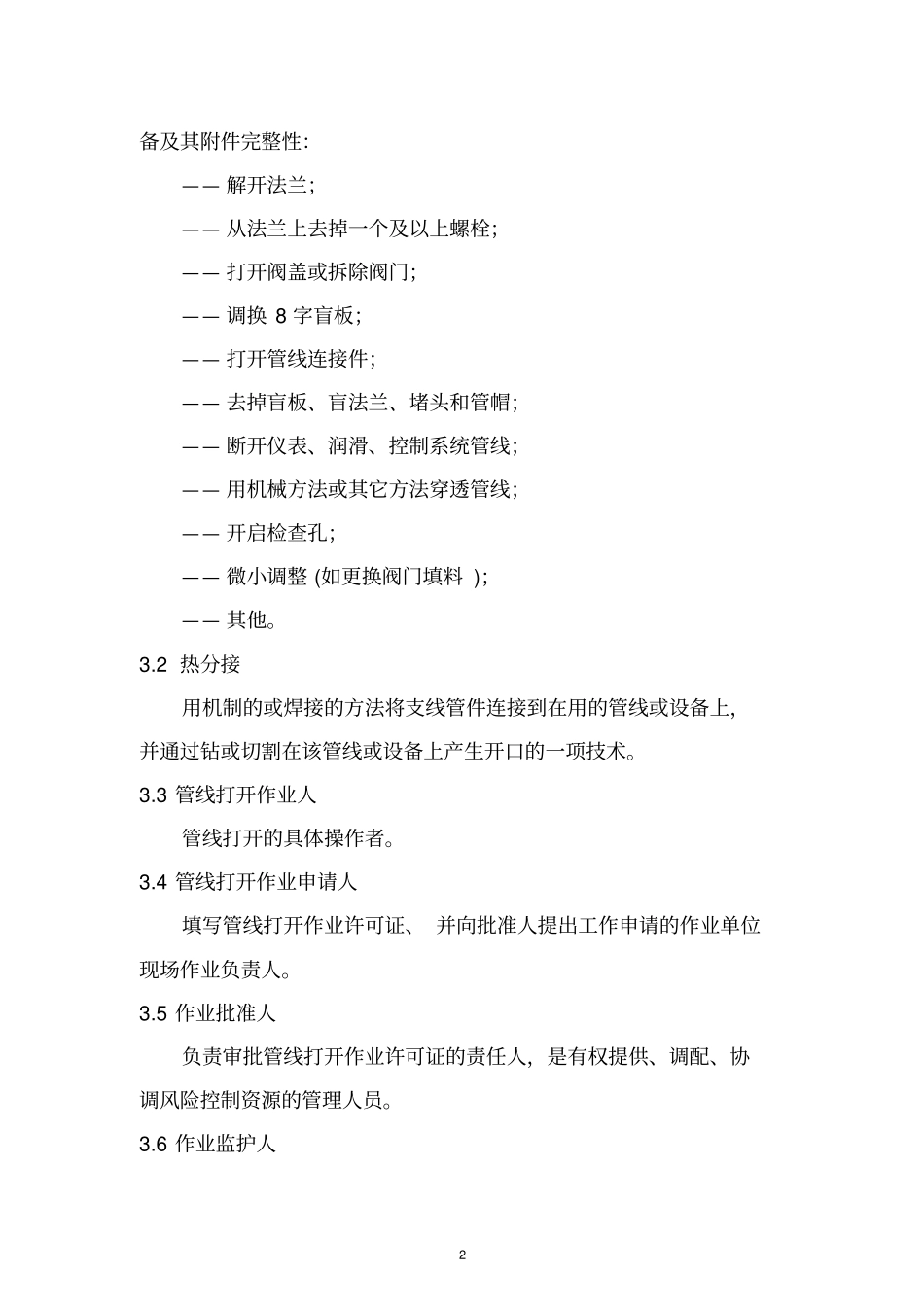 中国石油销售公司管线打开安全管理规定教材_第2页