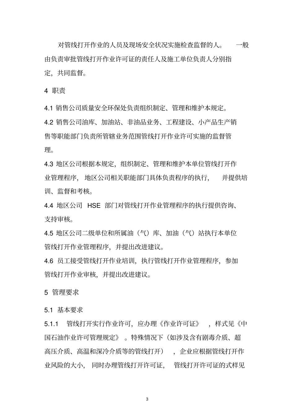 中国石油销售公司管线打开安全管理规定教材_第3页